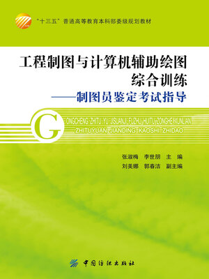cover image of 工程制图与计算机辅助绘图综合训练